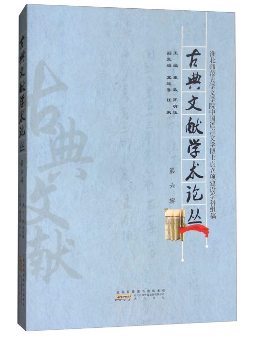 古典文獻學術論叢（第六輯）