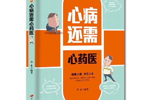 心病還需心藥醫(2020年長安出版社發行部出版的圖書)