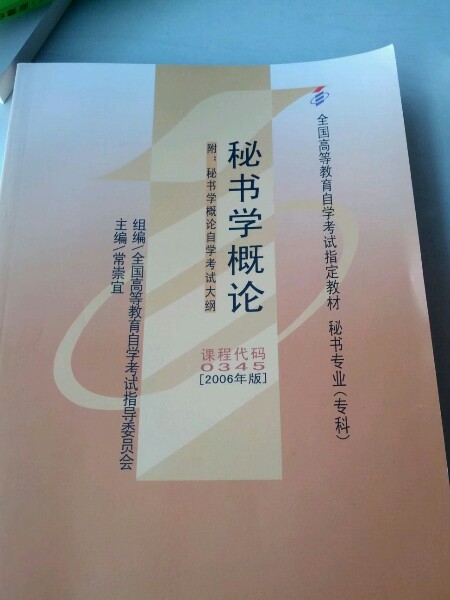 秘書學概論課程代碼：0345——2006年版