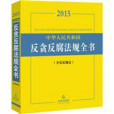 2015-中華人民共和國反貪反腐法規全書-（含黨紀規定）