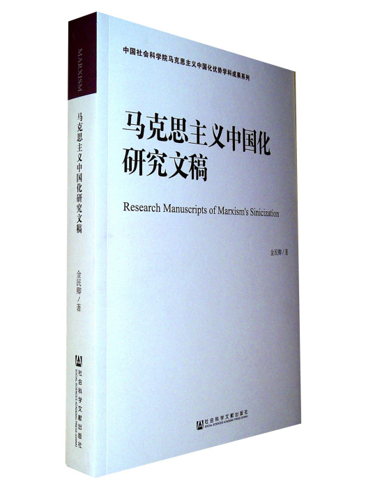 馬克思主義中國化研究文稿