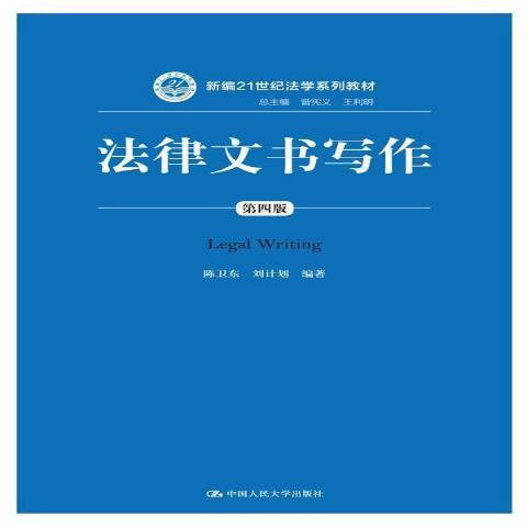 法律文書寫作(2016年中國人民大學出版社出版的圖書)