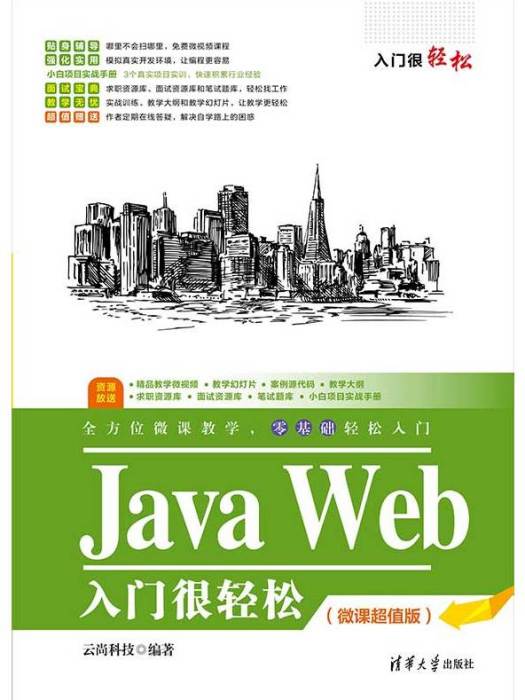 Java Web入門很輕鬆（微課超值版）