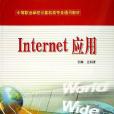 Internet套用(王劍波著圖書)