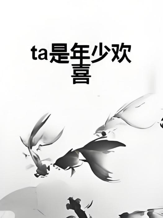 ta是年少歡喜