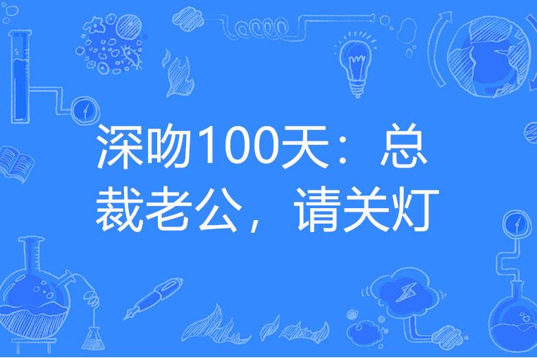 深吻100天：總裁老公，請關燈