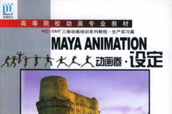 MAYA ANIMATION動畫卷·設定