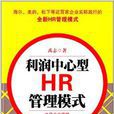 利潤中心型HR管理模式