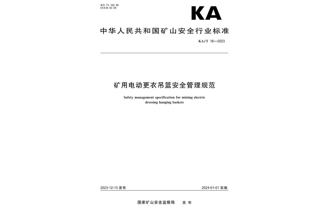 礦用電動更衣吊籃安全管理規範