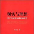 現實與理想：關於中國刑事訴訟的思考