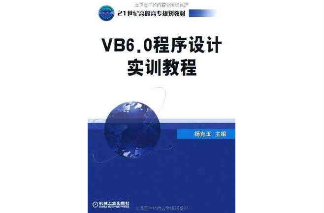 VB6.0 程式設計實訓教程