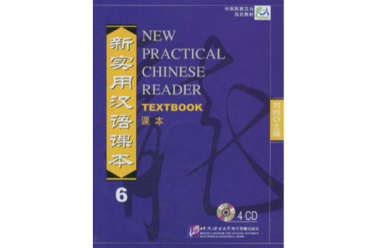 新實用漢語課本課本 6 光碟
