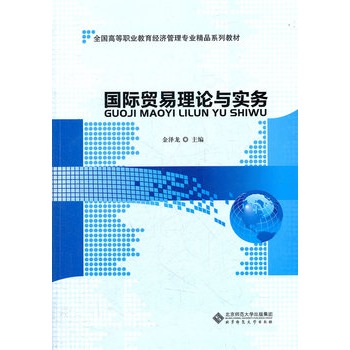 新世紀高等學校教材：商務談判理論與實務