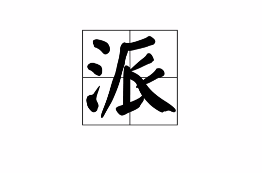 派(漢語漢字)