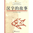 漢字的故事(2006年中央編譯出版社出版的圖書)