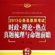 2013公務員錄用考試時政理論熱點真題梳理與命題前瞻