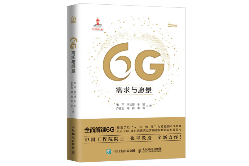 6G需求與願景精裝版