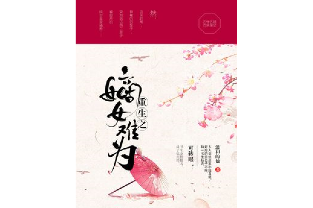 重生之嫡女難為(溫和的他所著小說)