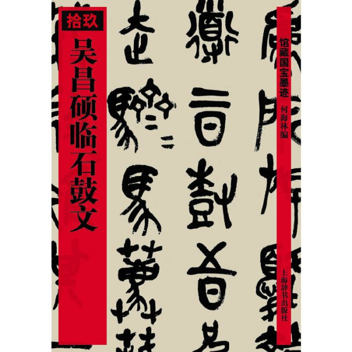 吳昌碩臨石鼓文(2010年上海辭書出版社出版的圖書)