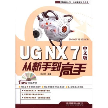 UG NX 7從新手到高手