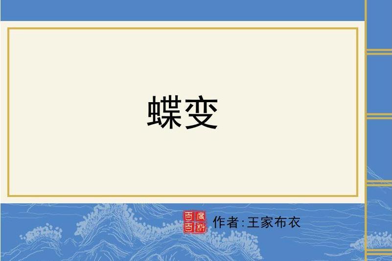 蝶變(王家布衣所著小說)