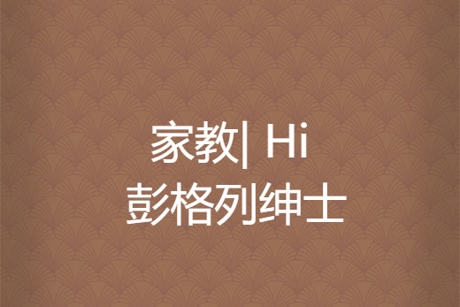 家教| Hi 彭格列紳士