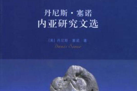 丹尼斯·塞諾內亞研究文選(2006年中華書局出版的圖書)