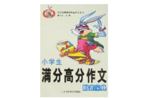 小學生滿分高分作文陽光寶典