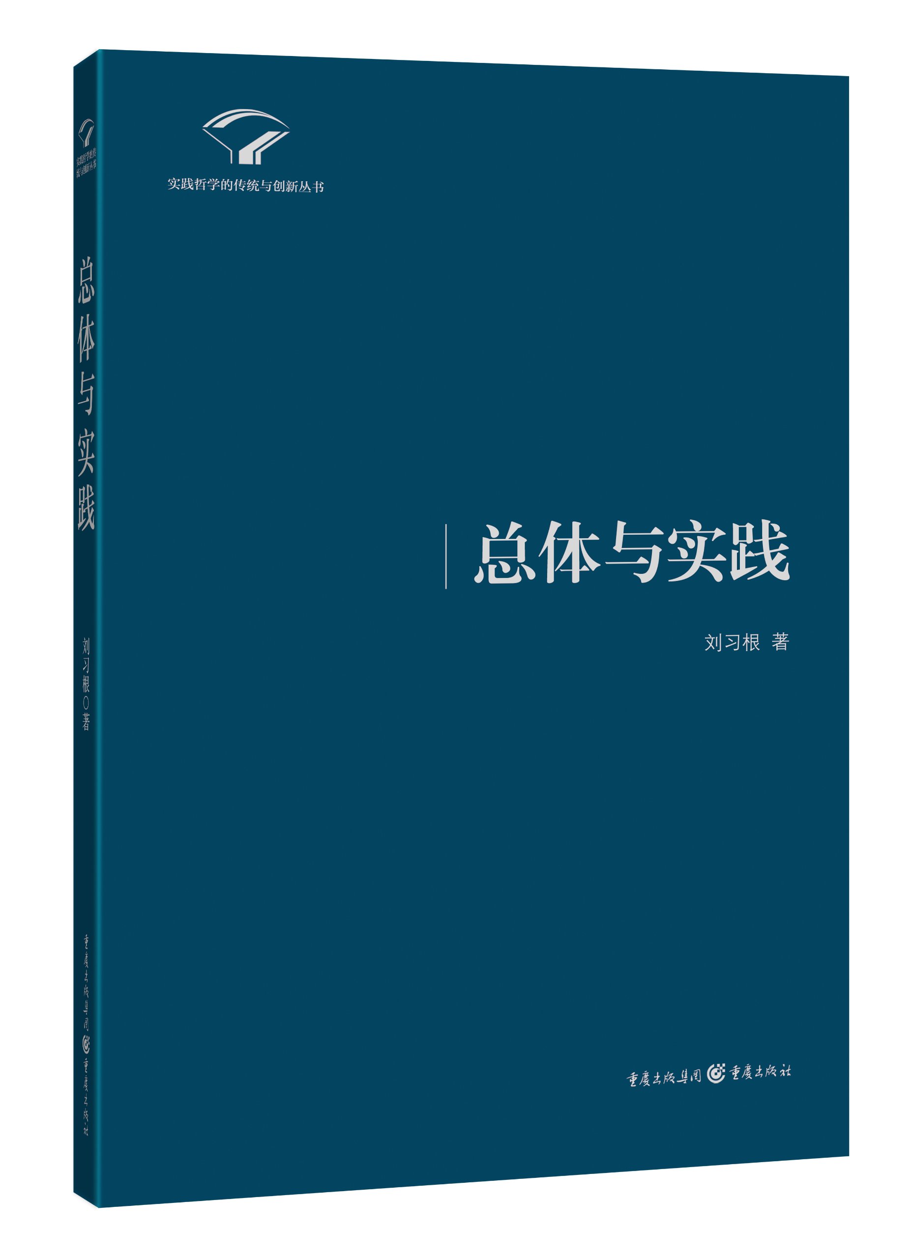 實踐哲學的傳統與創新叢書：總體與實踐