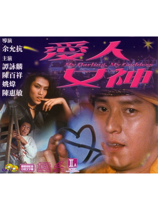 愛人女神(1982年何東尼執導電影)