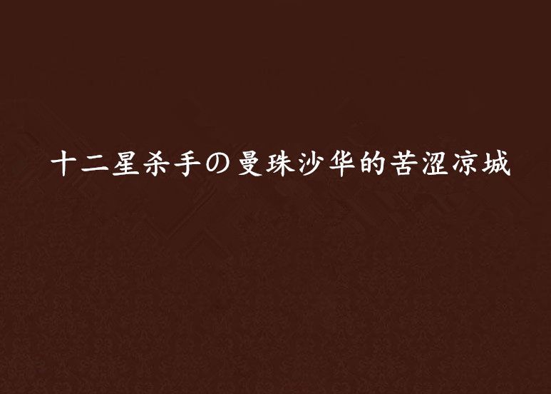 十二星殺手の曼珠沙華的苦澀涼城