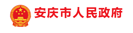 安慶市人民政府