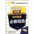 微米易學典：國中英語必備短語