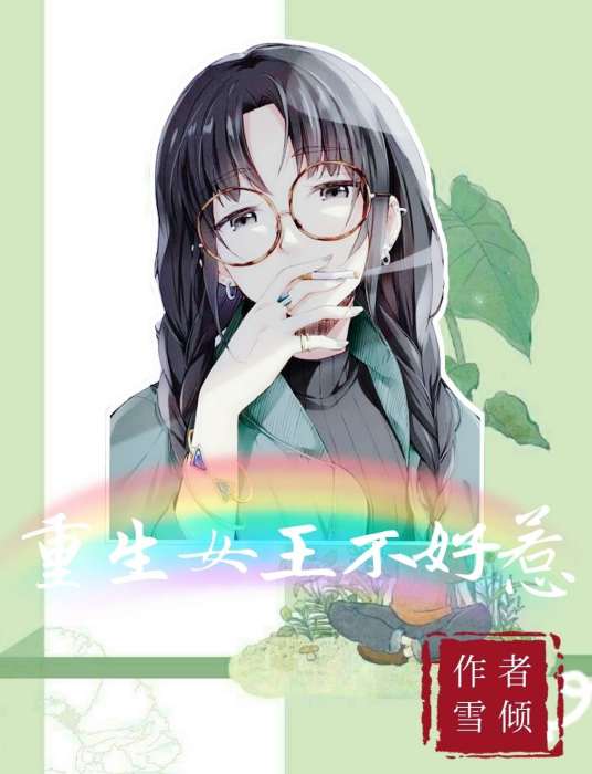 重生女王不好惹