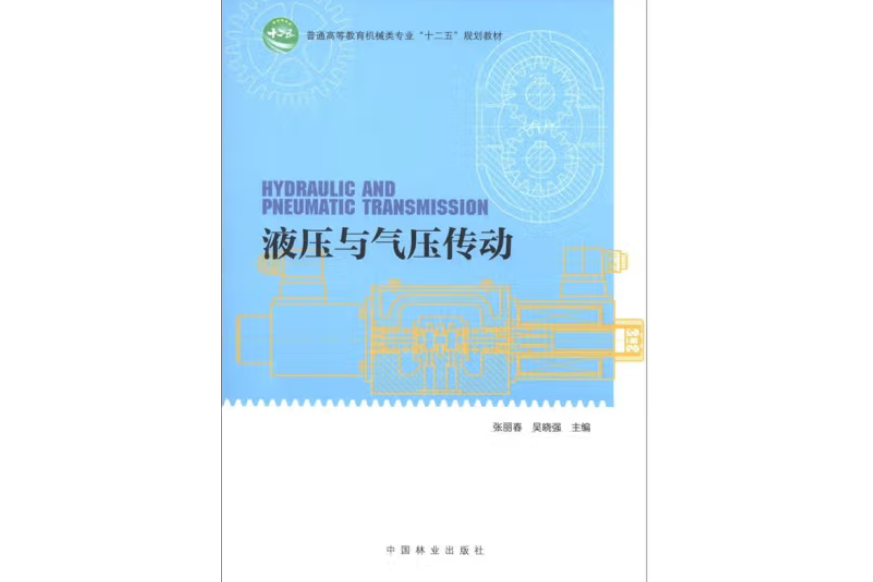 液壓與氣壓傳動(2012年中國林業出版社出版的圖書)