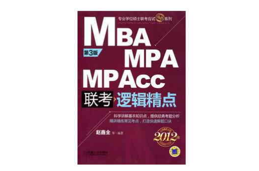 2012MBA MPA MPAcc聯考邏輯精點（第3版）