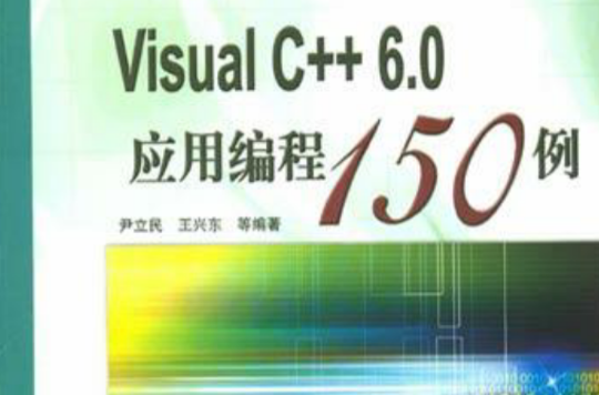 Visual C++6.0套用編程150例