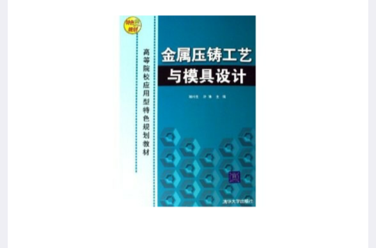 金屬壓鑄工藝與模具設計