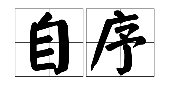 自序(詞語釋義)