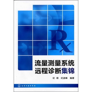 流量測量系統遠程診斷集錦