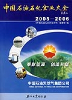 中國石油石化企業大全2005-2006