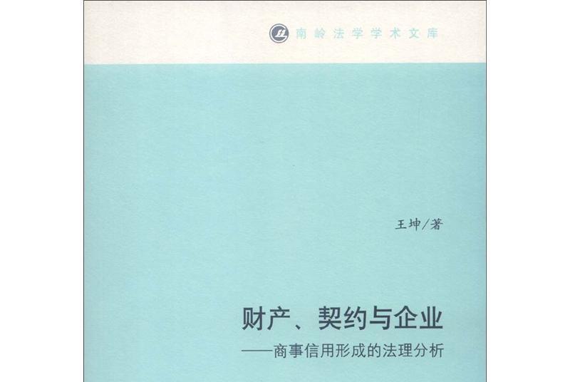 財產、契約與企業：商事信用形成的法理分析