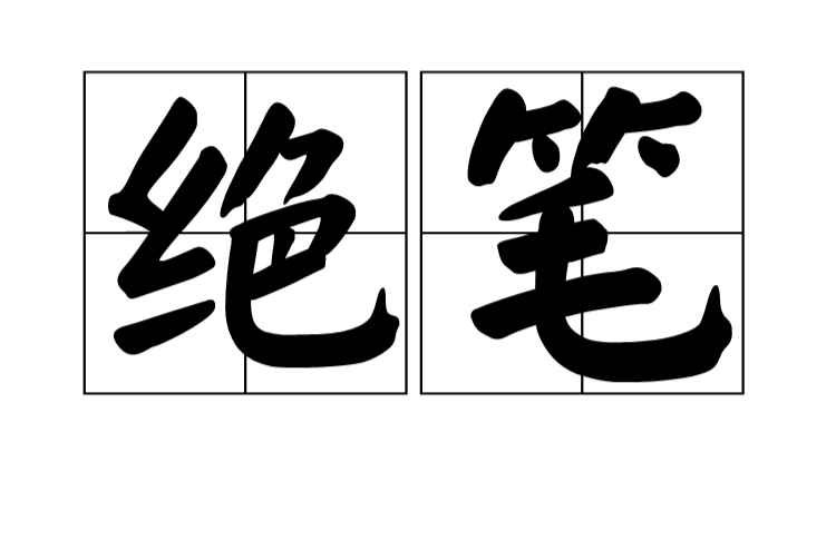 絕筆(漢語詞語)