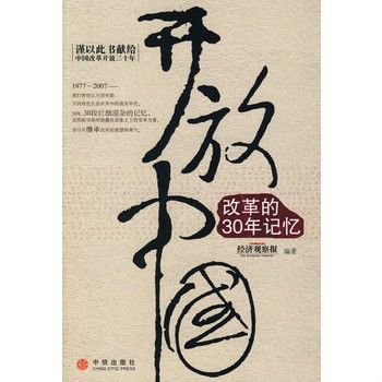 開放中國(2008年4月中信出版社出版的圖書)