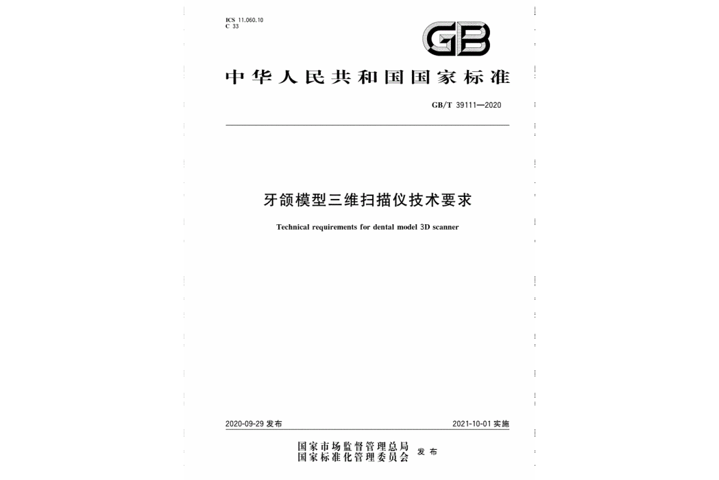 牙頜模型三維掃瞄器技術要求