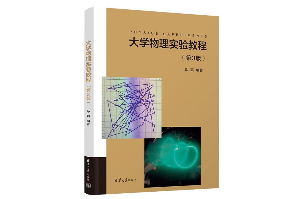 大學物理實驗教程（第3版）(2022年清華大學出版社出版的圖書)