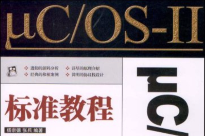 μC,OS-2標準教程