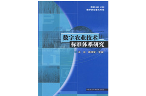 數字農業技術標準體系研究