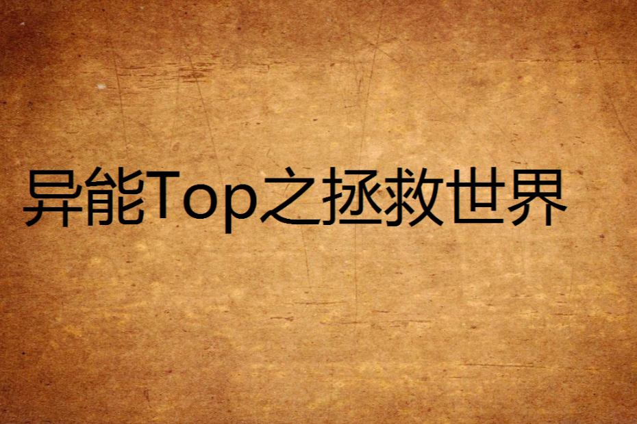 異能Top之拯救世界