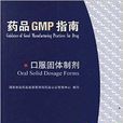藥品GMP指南：口服固體製劑